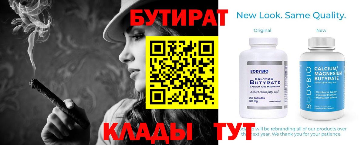 БУТИРАТ 1.4BDO  Вход с VPN  Корсаков 